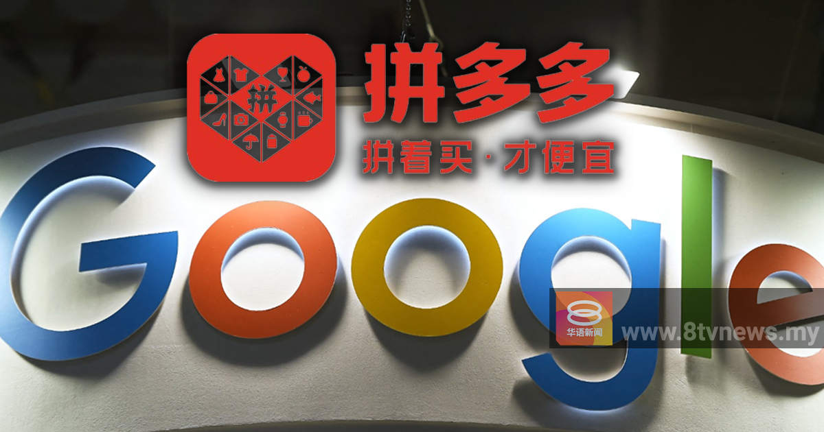 中国”拼多多”含恶意软件  谷歌暂下架应用程式彻查