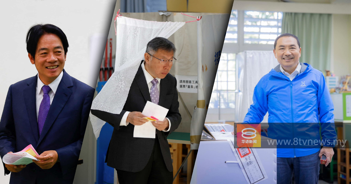 【图集】2024年台湾选举投票日  赖侯柯今天分胜负