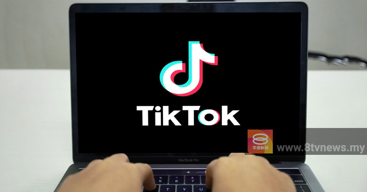 小学生用户泛滥引忧  通讯部促TikTok解决