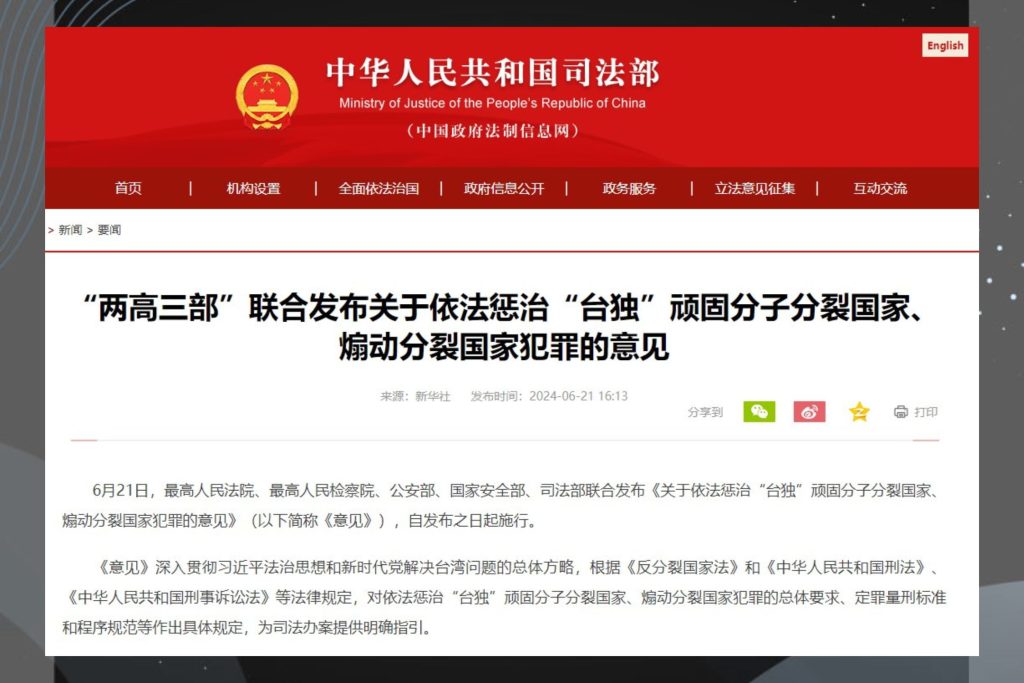 中国法院、国安和司法部门发布意见书，将依法惩治台独顽固分子。——中国司法部网站截图