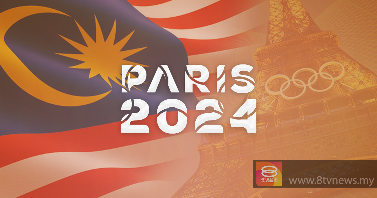 【巴黎奥运会】马来西亚选手赛程：7月27日