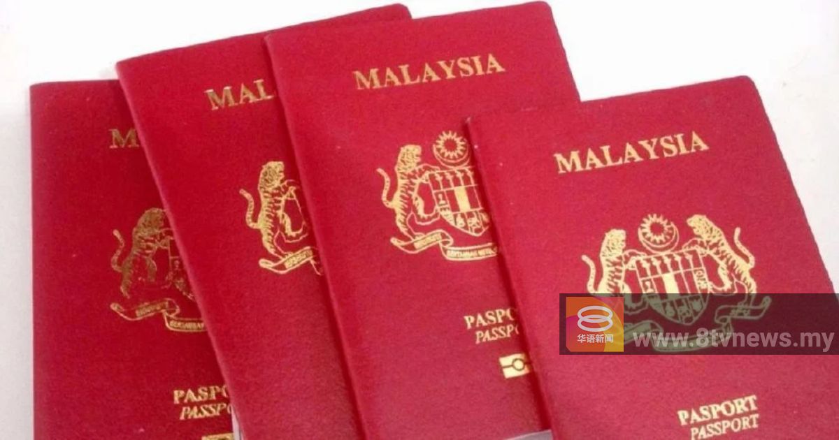 全球最强护照排名微跌 大马护照名列第12