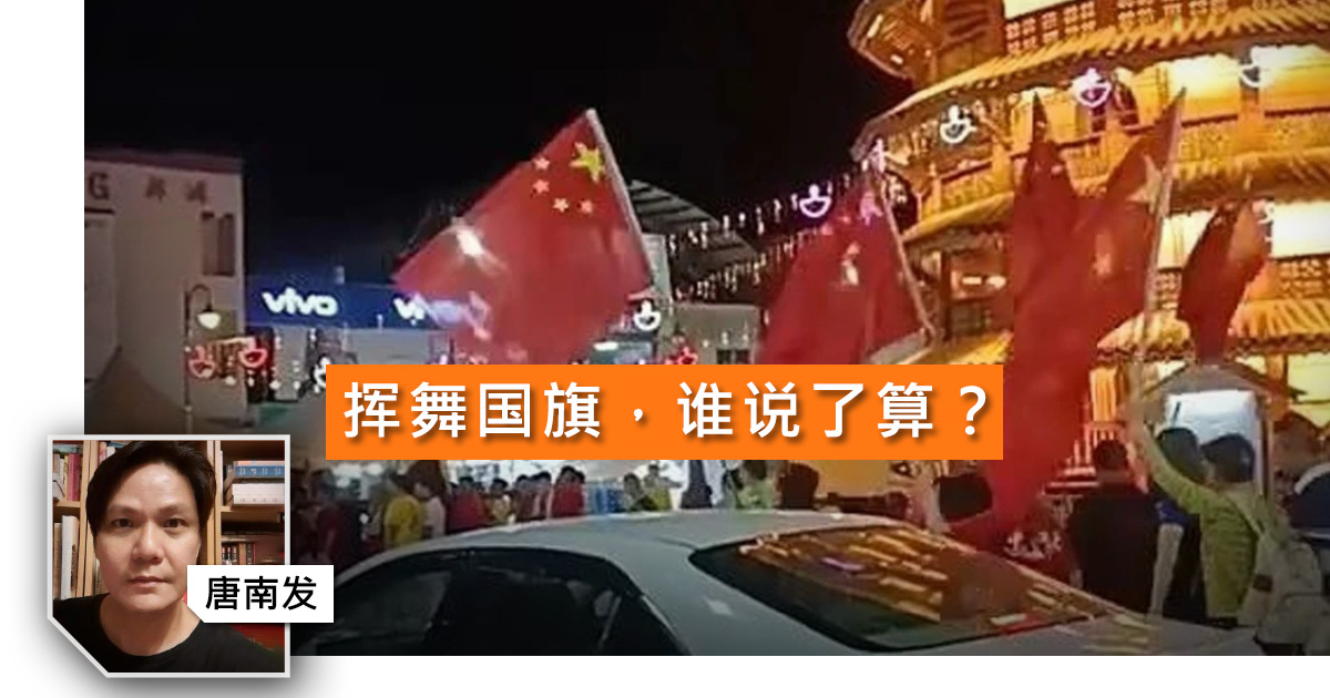 【唐南发】挥舞国旗，谁说了算？