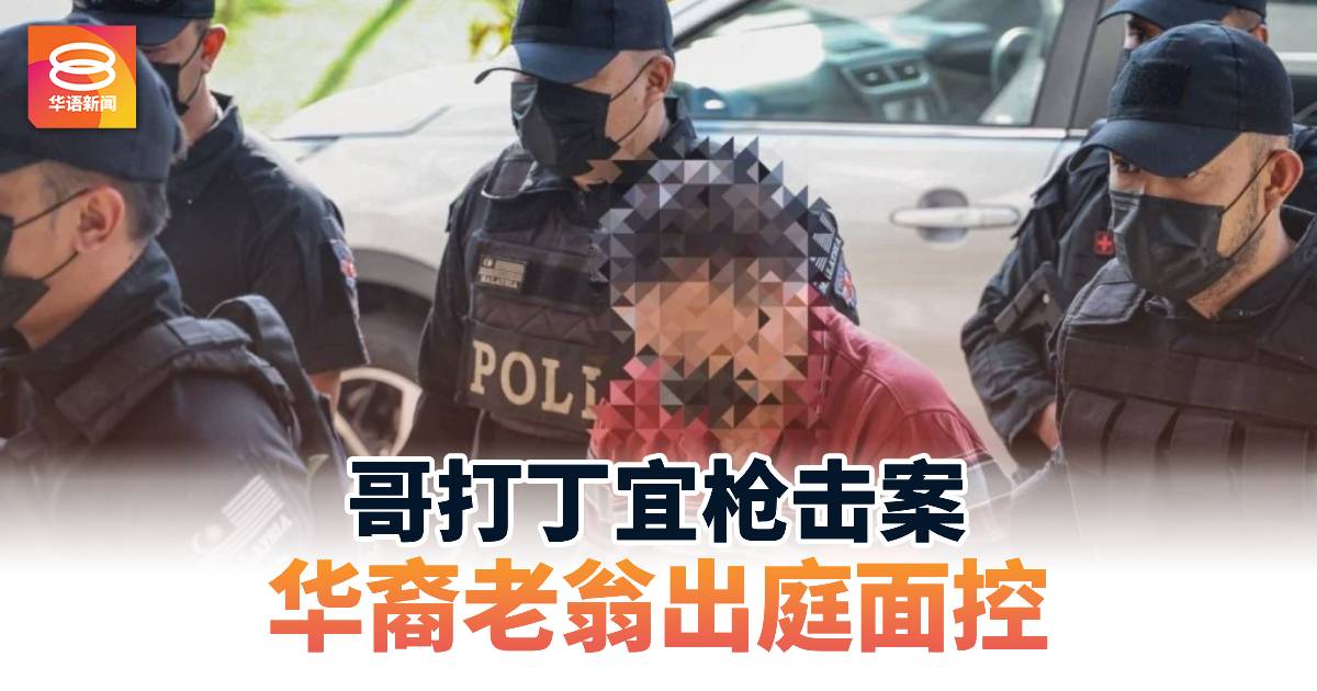 哥打丁宜枪击案华裔老翁出庭面控| 八度空间8TV