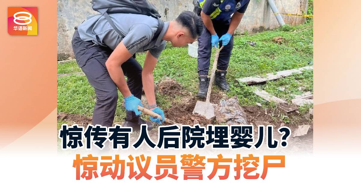 惊传有人后院埋婴儿? 惊动议员警方挖尸