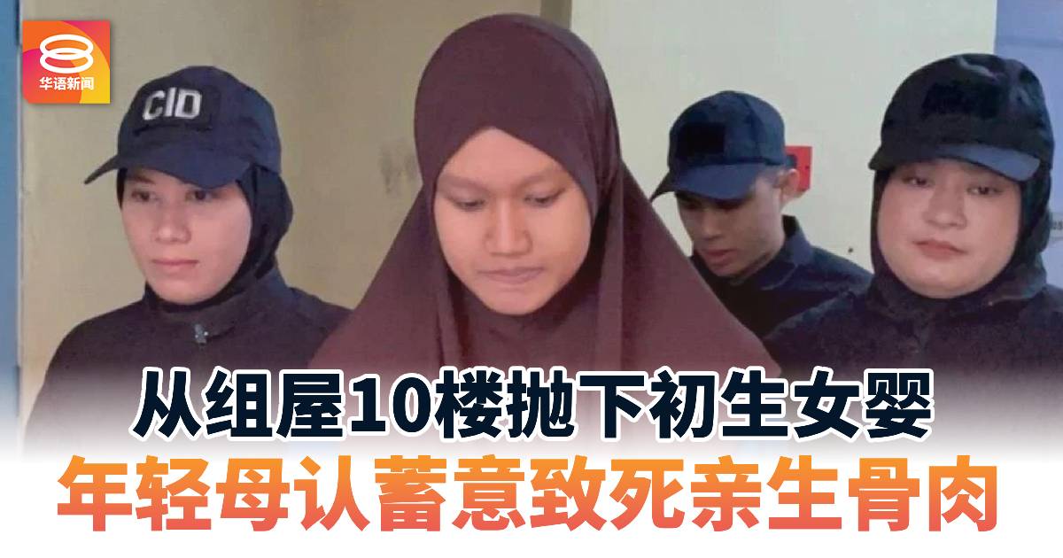 从组屋10楼抛下初生女婴 年轻母认蓄意致死亲生骨肉