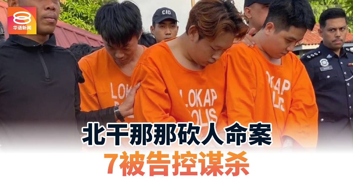 北干那那砍人命案7被告控谋杀| 八度空间8TV